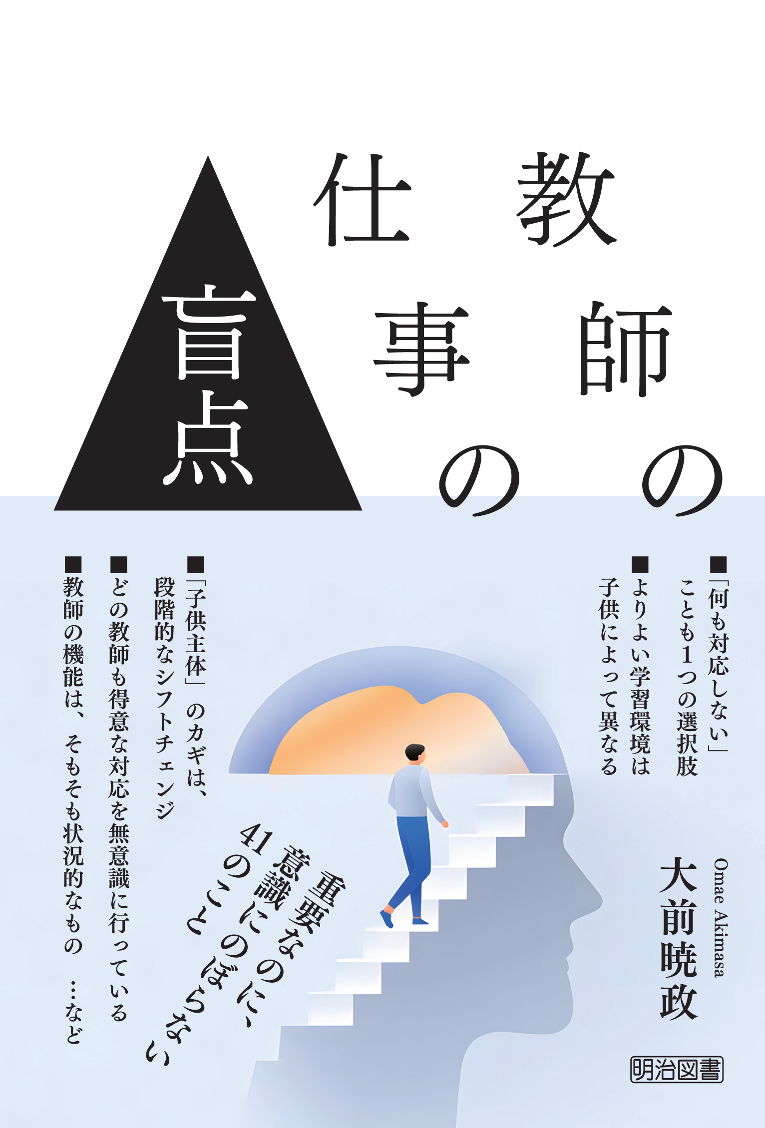 教師の仕事の盲点　重要なのに意識にのぼらない４１のこと